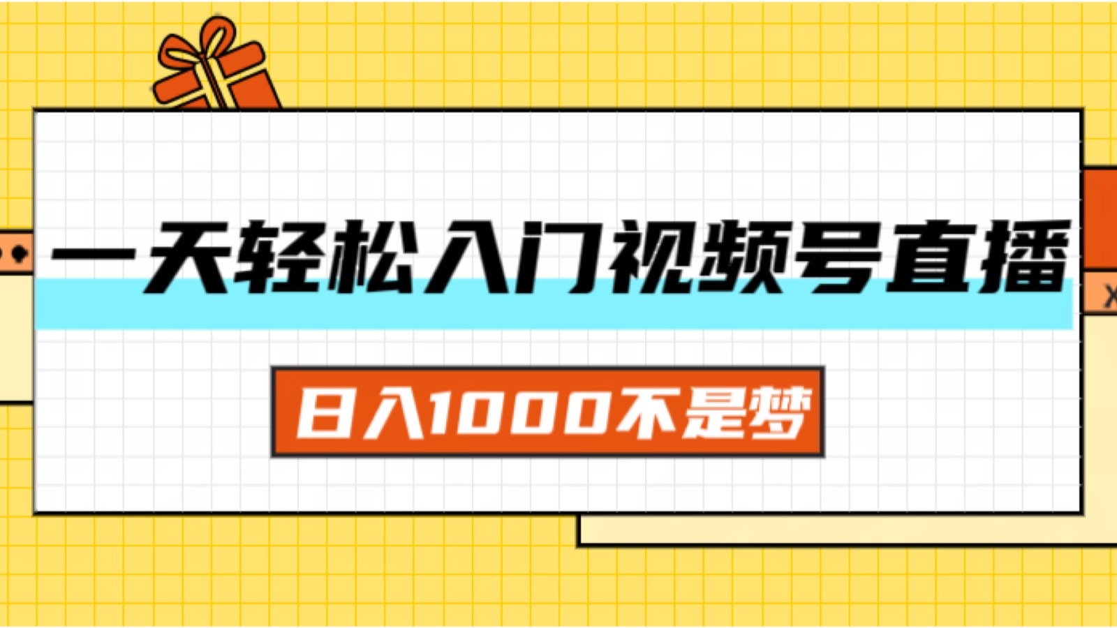 （11906期）一天入门视频号直播带货，日入1000不是梦-吾藏分享