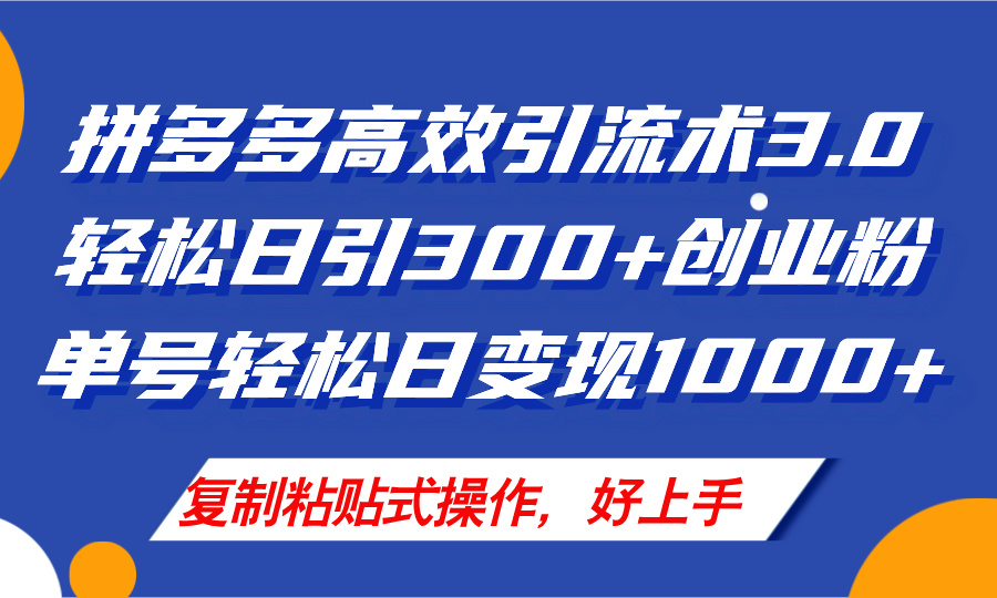 （11917期）拼多多店铺引流技术3.0，日引300+付费创业粉，单号轻松日变现1000+-吾藏分享