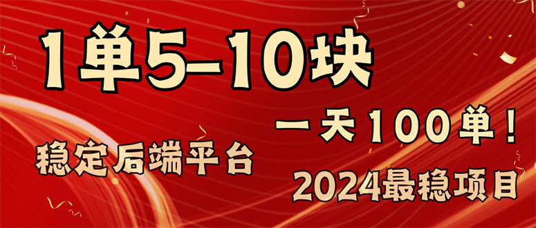 （11915期）2024最稳赚钱项目，一单5-10元，一天100单，轻松月入2w+-吾藏分享