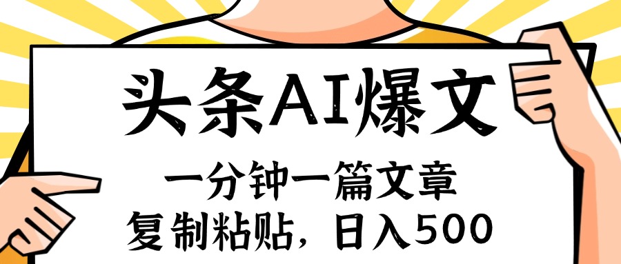 （11919期）手机一分钟一篇文章，复制粘贴，AI玩赚今日头条6.0，小白也能轻松月入…-吾藏分享