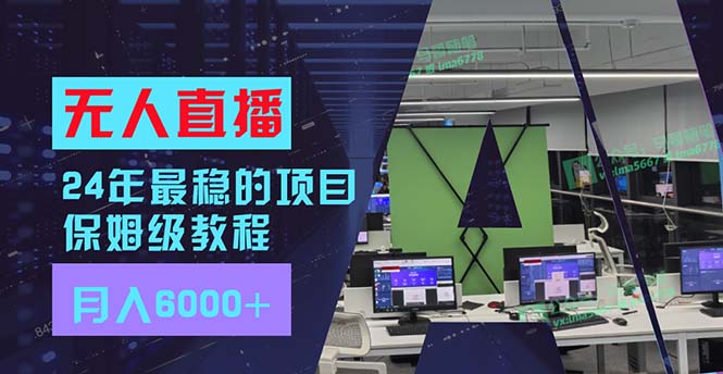 （11921期）24年最稳项目“无人直播”玩法，每月躺赚6000+，有手就会，新手福音-吾藏分享