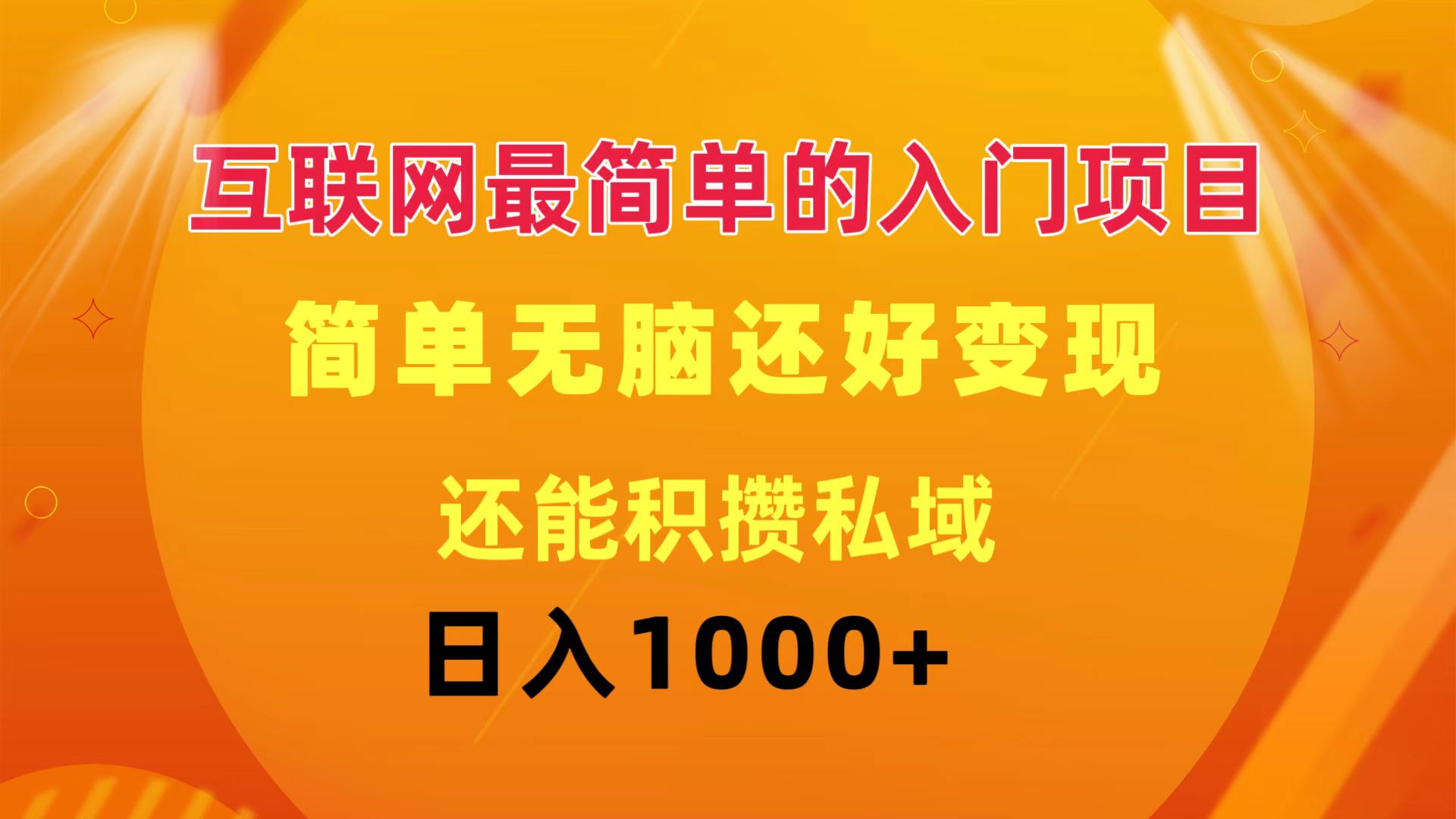 （11922期）互联网最简单的入门项目：简单无脑变现还能积攒私域一天轻松1000+-吾藏分享