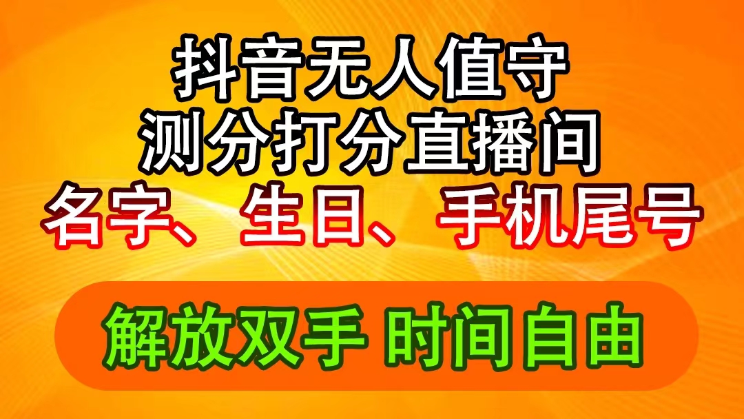 （11924期）抖音撸音浪最新玩法，名字生日尾号打分测分无人直播，日入2500+-吾藏分享