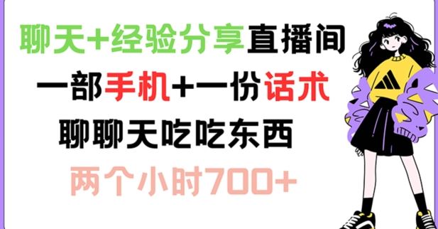 聊天+经验分享直播间 一部手机+一份话术 聊聊天吃吃东西 两个小时700+【揭秘】-吾藏分享