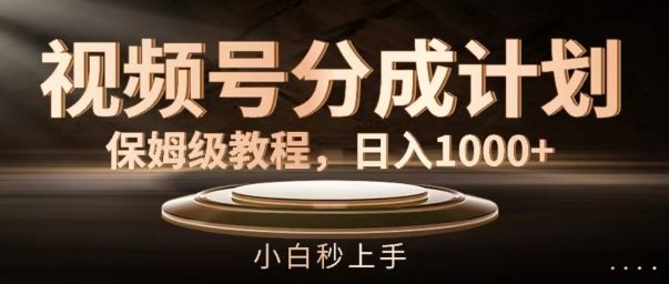 视频号分成计划保姆级教程，日入1K，小白秒上手【揭秘】-吾藏分享