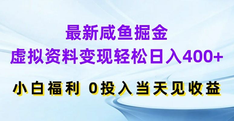 最新咸鱼掘金，虚拟资料变现，轻松日入400+，小白福利，0投入当天见收益【揭秘】-吾藏分享