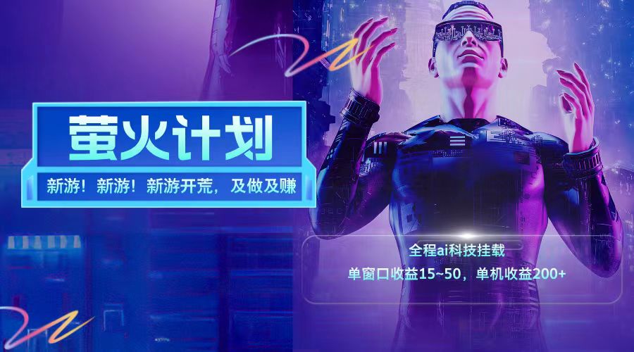 新游开荒每天都是纯利润单窗口收益15-50单机收益200+-吾藏分享