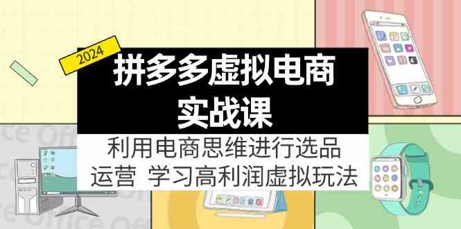 拼多多虚拟资源实战玩法:电商思维进行选品+运营,高利润虚拟玩法!-吾藏分享