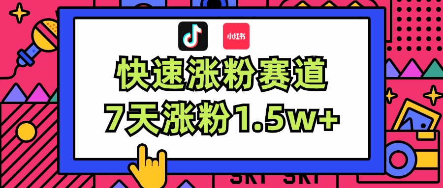 （11949期）涨粉超快蓝海赛道！轻松伪原创，7天涨粉1.5w+-吾藏分享