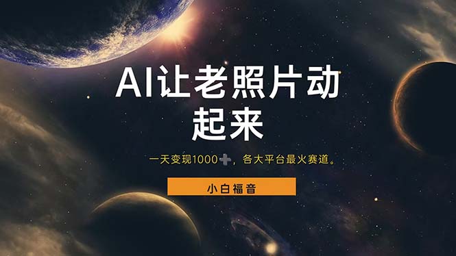 （11926期）让老照片动起来，一天变现1000+，各平台最火赛道，看完就会-吾藏分享