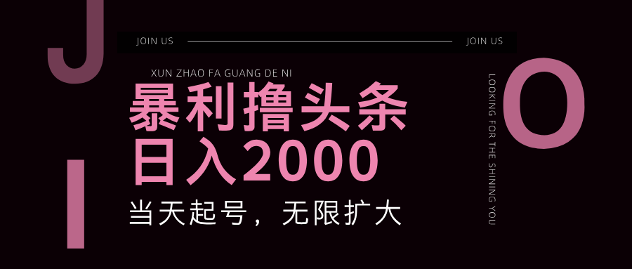 （11929期）暴力撸头条，单号日入2000+，可无限扩大-吾藏分享