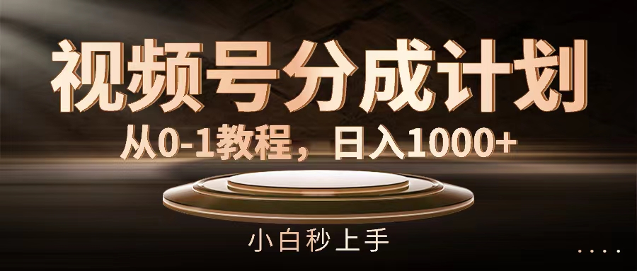 （11931期）视频号分成计划，从0-1教程，日入1000+-吾藏分享