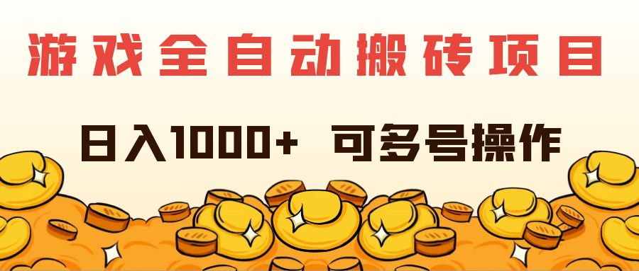 （11956期）游戏全自动搬砖项目，日入1000+ 可多号操作-吾藏分享