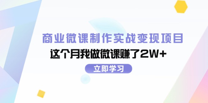 （11959期）商业微课制作实战变现项目，这个月我做微课赚了2W+-吾藏分享