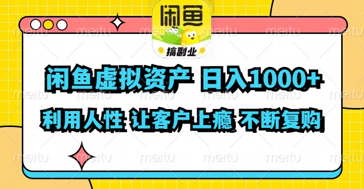 （11961期）闲鱼虚拟资产  日入1000+ 利用人性 让客户上瘾 不停地复购-吾藏分享