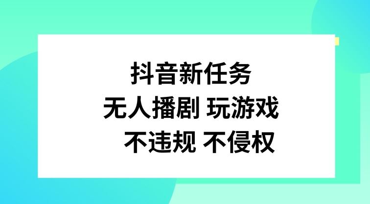 抖音新任务，无人播剧玩游戏，不违规不侵权【揭秘】-吾藏分享