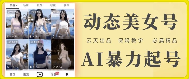 云天AI美女号暴力起号，白嫖玩法，保姆级教学，超详细-吾藏分享