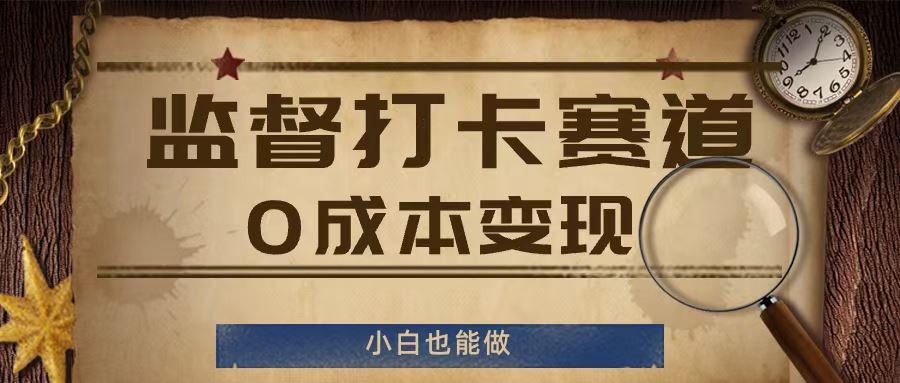 监督打卡赛道，0成本变现，小白也可以做【揭秘】-吾藏分享