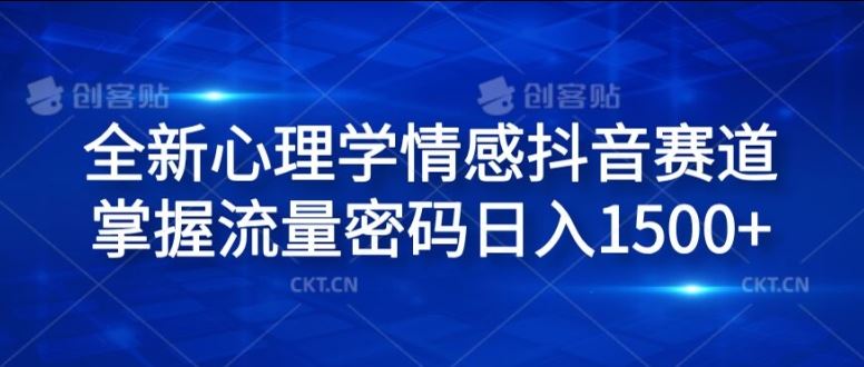 全新心理学情感抖音赛道，掌握流量密码日入1.5k【揭秘】-吾藏分享