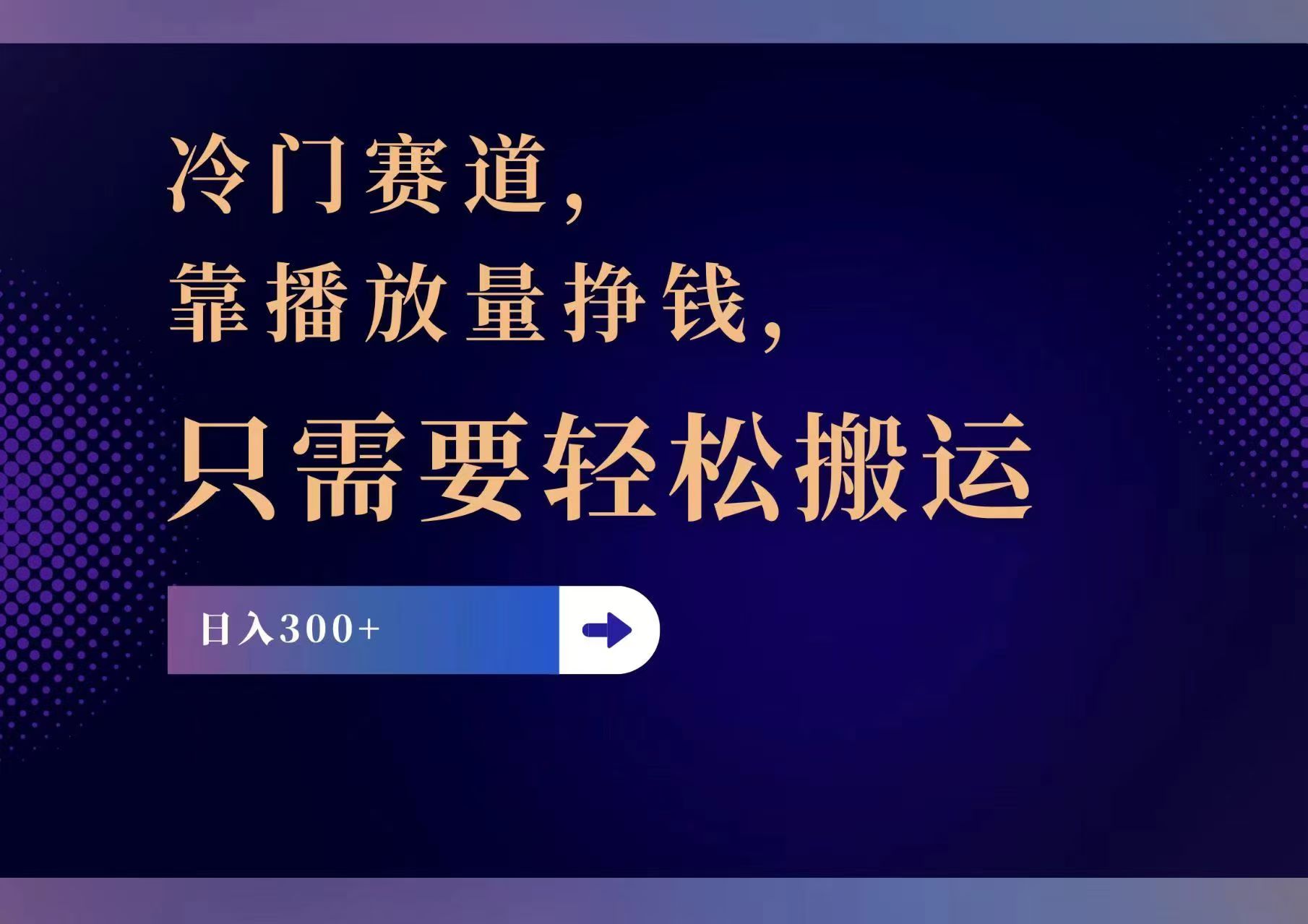 （11965期）冷门赛道，靠播放量挣钱，只需要轻松搬运，日赚300+-吾藏分享