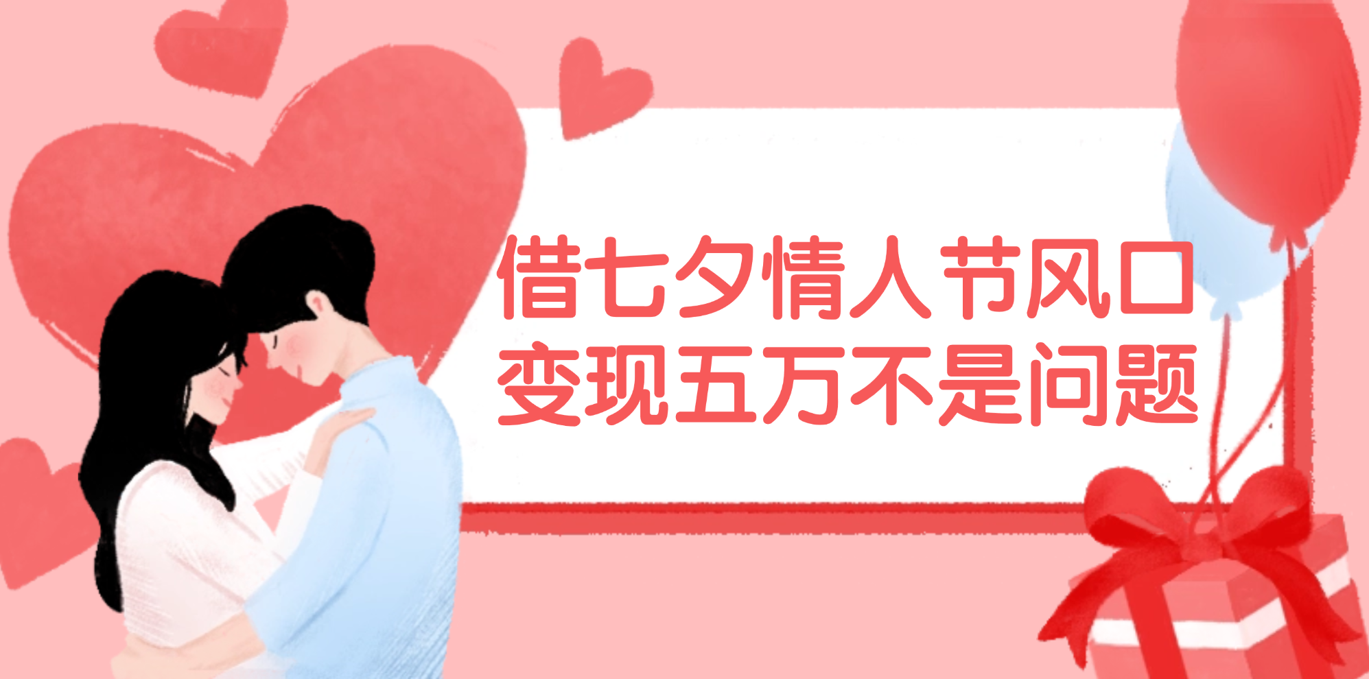 （11966期）借七夕情人节风口,变现五万不是问题，错过再等一年！-吾藏分享