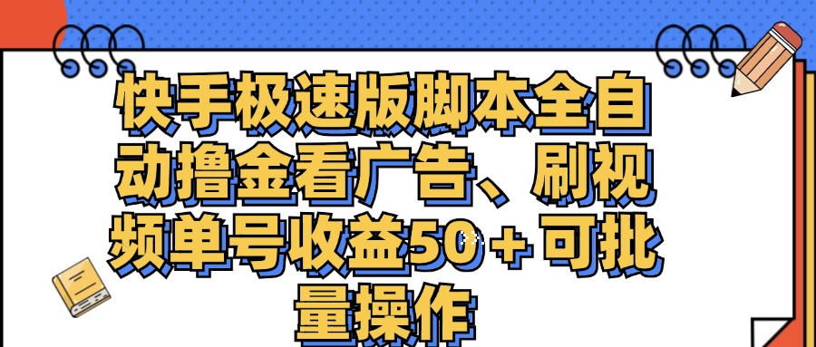 （11968期）快手极速版脚本全自动撸金看广告、刷视频单号收益50＋可批量操作-吾藏分享
