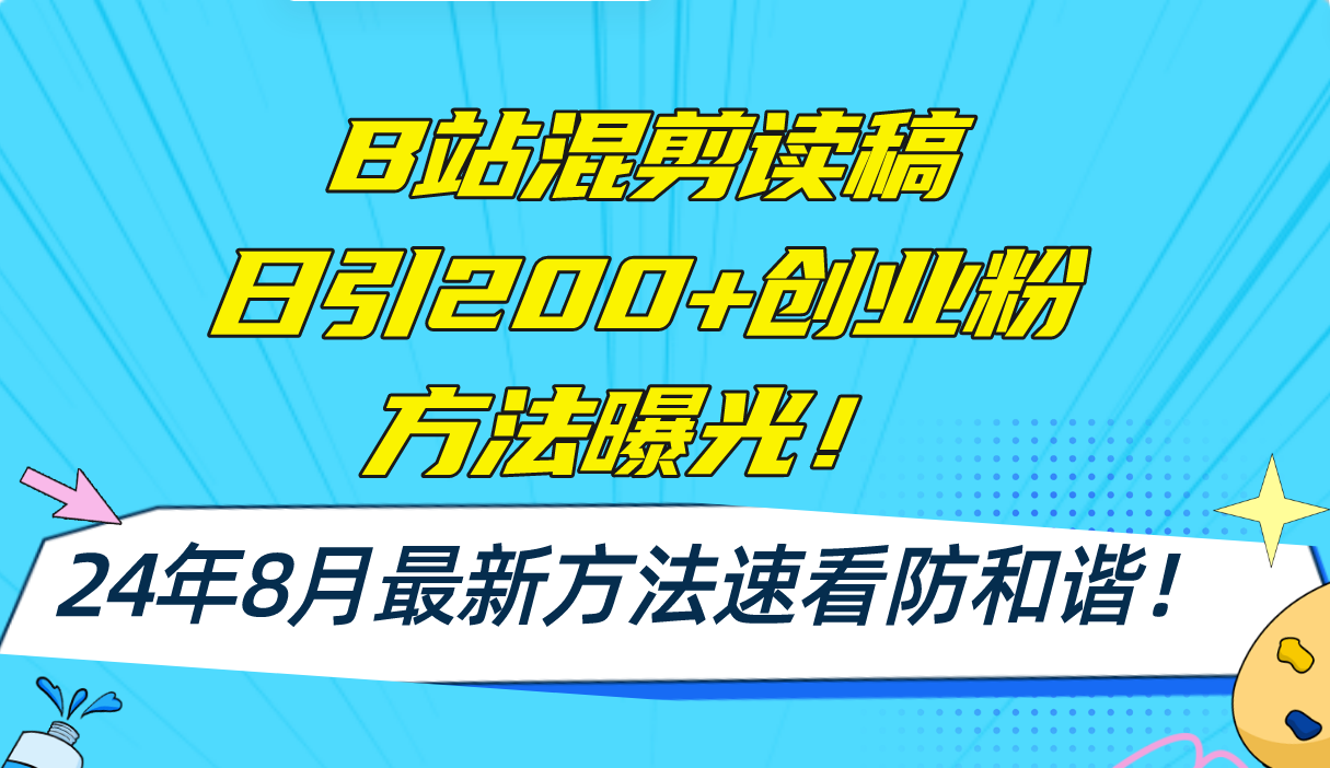 （11975期）B站混剪读稿日引200+创业粉方法4.0曝光，24年8月最新方法Ai一键操作 速…-吾藏分享