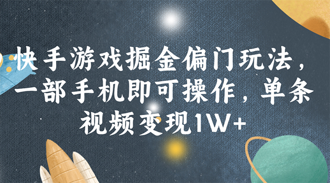 （11994期）快手游戏掘金偏门玩法，一部手机即可操作，单条视频变现1W+-吾藏分享