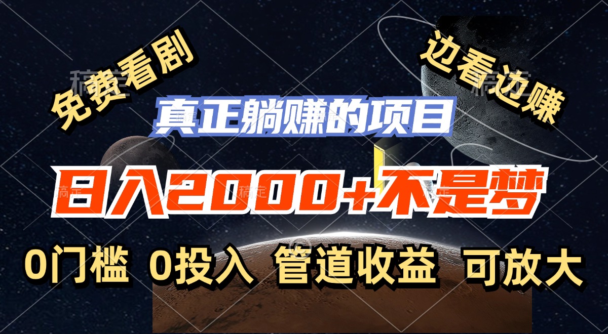 （11979期）免费看剧，边看边赚，日入2000+不是梦，一个真正的躺赚项目-吾藏分享