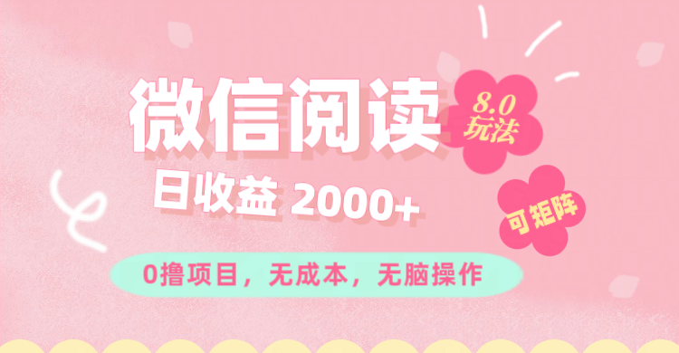 （11996期）微信阅读8.0玩法！！0撸，没有任何成本有手就行可矩阵，一小时入200+-吾藏分享