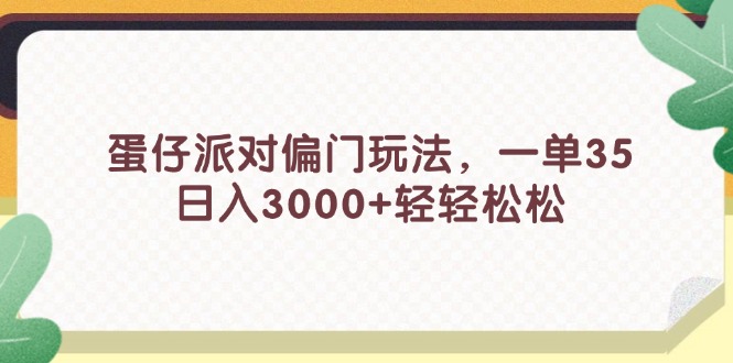 （11995期）蛋仔派对偏门玩法，一单35，日入3000+轻轻松松-吾藏分享