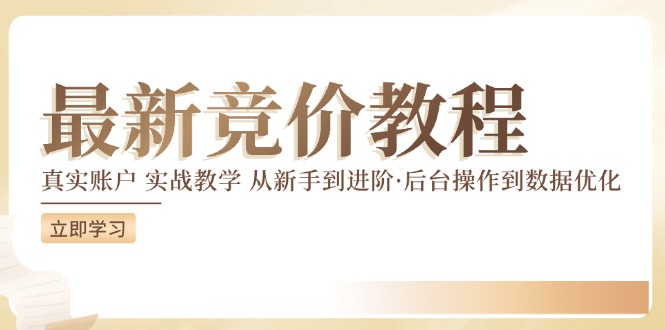 最新真实账户实战竞价教学，从新手到进阶，从后台操作到数据优化-吾藏分享