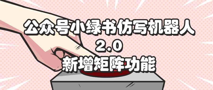 （12002期）公众号小绿书仿写机器人2.0，新增矩阵功能-吾藏分享