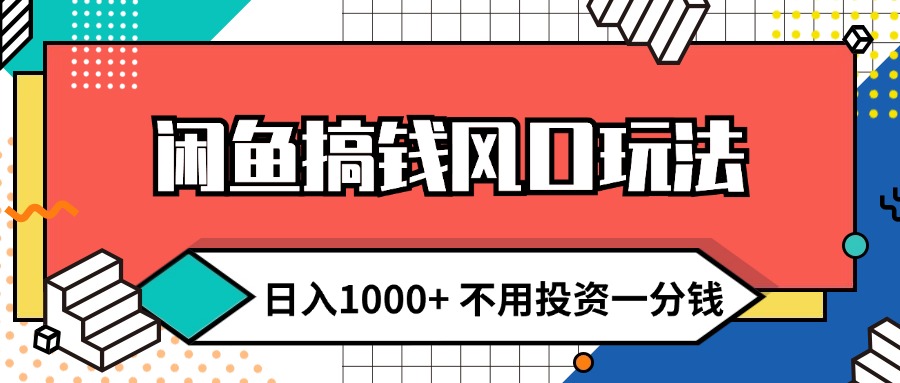 （12006期）闲鱼搞钱风口玩法 日入1000+ 不用投资一分钱 新手小白轻松上手-吾藏分享