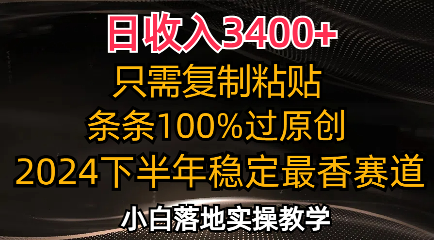 （12010期）日收入3400+，只需复制粘贴，条条过原创，2024下半年最香赛道，小白也…-吾藏分享