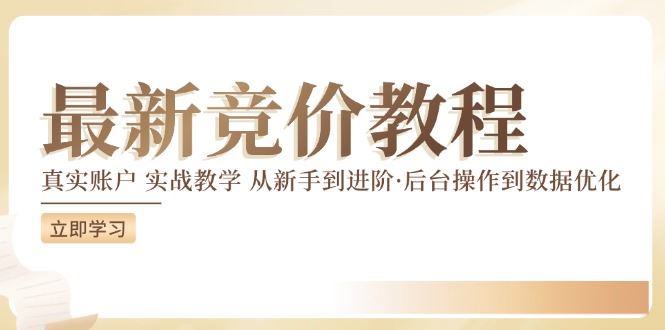 竞价教程：真实账户 实战教学 从新手到进阶·后台操作到数据优化-吾藏分享