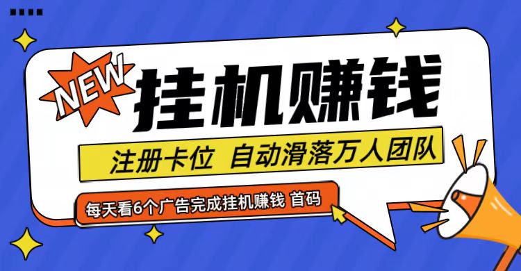 首码点金网全自动挂机，全网公排自动滑落万人团队，0投资！-吾藏分享