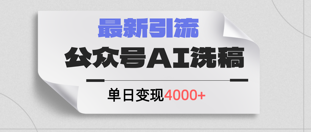 （12022期）公众号ai洗稿，最新引流创业粉，单日引流200+，日变现4000+-吾藏分享