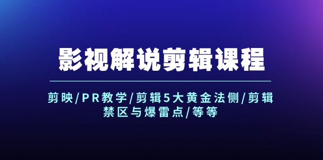 （12023期）影视解说剪辑课程：剪映/PR教学/剪辑5大黄金法侧/剪辑禁区与爆雷点/等等-吾藏分享