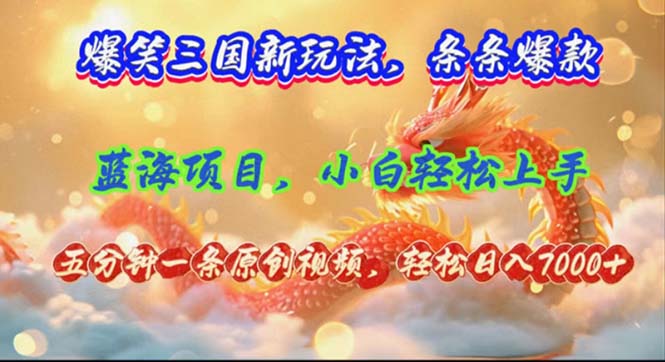 （12014期）爆笑三国新玩法每条都爆，视频收益 7000+，5 分钟原创，多种变现爽歪歪-吾藏分享