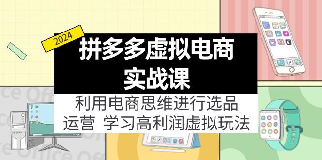 （12025期）拼多多虚拟电商实战课：虚拟资源选品+运营，高利润虚拟玩法（更新14节）-吾藏分享
