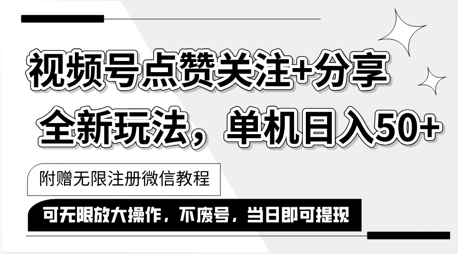 （12015期）抖音视频号最新玩法,一键运行，点赞关注+分享，单机日入50+可多号运行…-吾藏分享