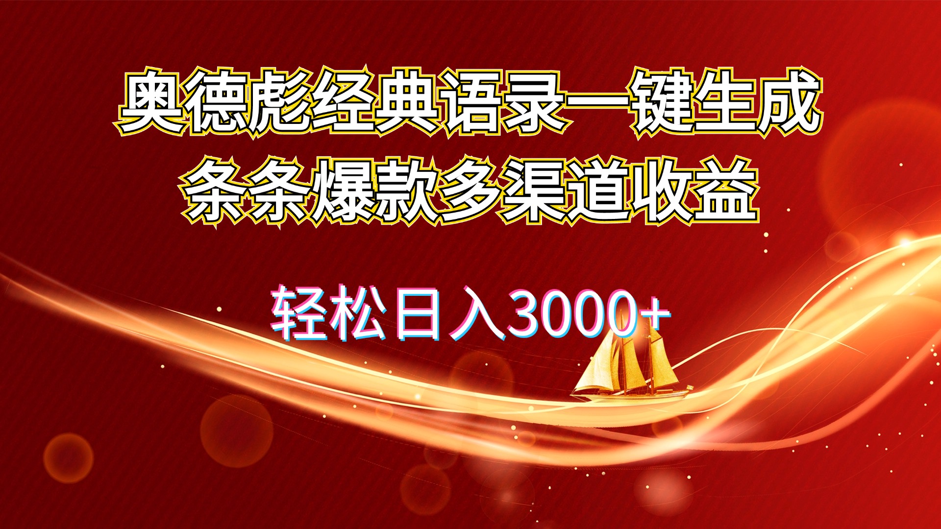 （12019期）奥德彪经典语录一键生成条条爆款多渠道收益 轻松日入3000+-吾藏分享