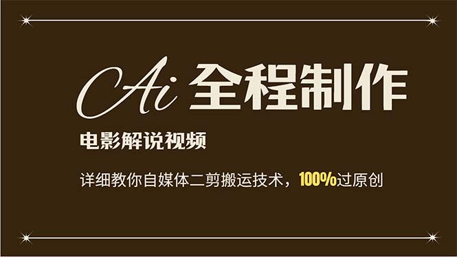 （12018期）AI制作电影解说，零基础详细教你自媒体二剪搬运技术，自己加工轻松过原创-吾藏分享