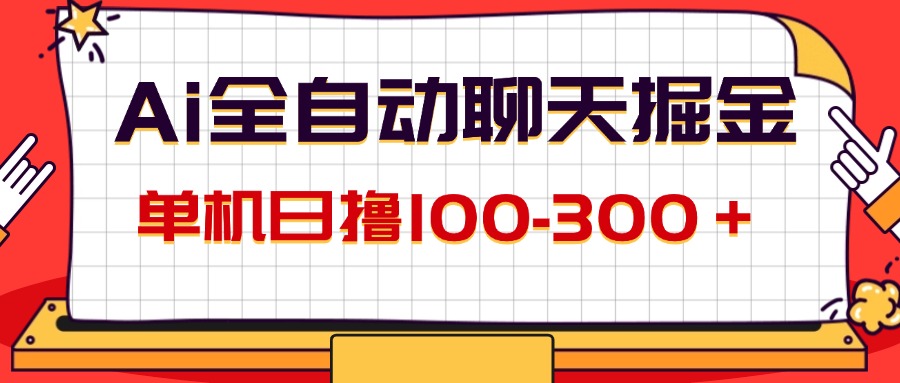 （12072期）AI全自动聊天掘金，单机日撸100-300＋ 有手就行-吾藏分享