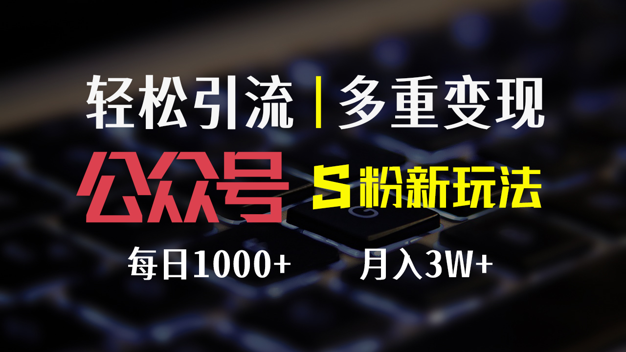 （12073期）公众号S粉新玩法，简单操作、多重变现，每日收益1000+-吾藏分享