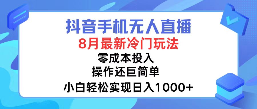 （12076期）抖音手机无人直播，8月全新冷门玩法，小白轻松实现日入1000+，操作巨…-吾藏分享