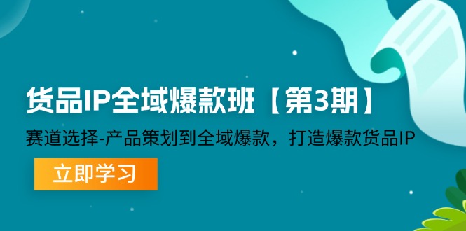 （12078期）货品-IP全域爆款班【第3期】赛道选择-产品策划到全域爆款，打造爆款货品IP-吾藏分享