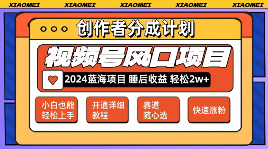 （12084期）微信视频号大风口项目 轻松月入2w+ 多赛道选择，可矩阵，玩法简单轻松上手-吾藏分享