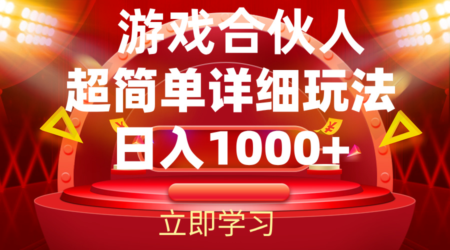 （12086期）2024游戏合伙人暴利详细讲解-吾藏分享